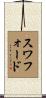 Swafford Scroll