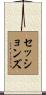 Sessions Scroll