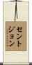 Stjohn Scroll