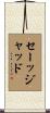 Sajjad Scroll