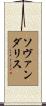Sovanndarith Scroll