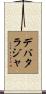 Debataraja Scroll