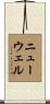 Newell Scroll