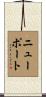 Newport Scroll