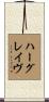 Hargrave Scroll