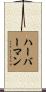 Haberman Scroll