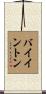 Byington Scroll