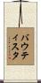 Bautista Scroll