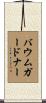 Baumgardner Scroll