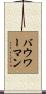 Bowerman Scroll
