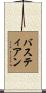 Bastien Scroll
