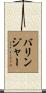 Barringer Scroll