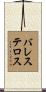 Ballesteros Scroll