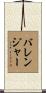 Ballenger Scroll