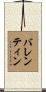 Ballentine Scroll