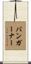 Bumgarner Scroll
