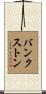 Bankston Scroll