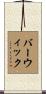 Barwick Scroll
