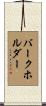 Burkholder Scroll