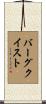 Bergquist Scroll