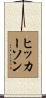 Hickerson Scroll