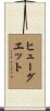 Huguette Scroll