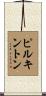 Pilkington Scroll