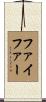 Pfeifer Scroll