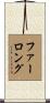 Furlong Scroll