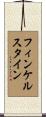 Finkelstein Scroll