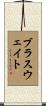 Brathwaite Scroll