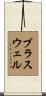 Braswell Scroll
