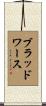 Bloodworth Scroll