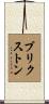 Brixton Scroll