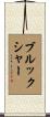 Brookshire Scroll