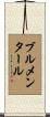 Blumenthal Scroll