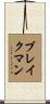 Blakeman Scroll
