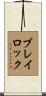 Blaylock Scroll