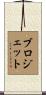 Blodgett Scroll