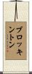 Brockington Scroll