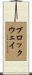 Brockway Scroll