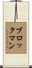 Brockman Scroll