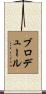 Brodeur Scroll