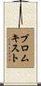 Blomquist Scroll