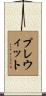 Prewitt Scroll