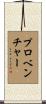Provencher Scroll