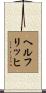 Helfrich Scroll