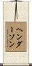 Henderson Scroll