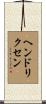 Hendriksen Scroll