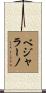 Bejarano Scroll